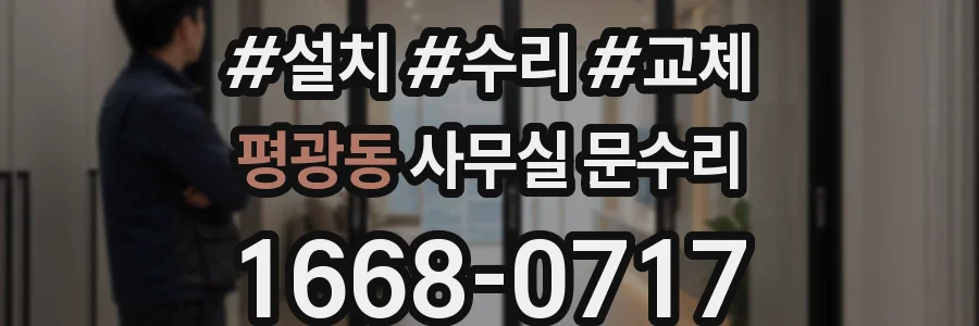 평광동 사무실 문수리