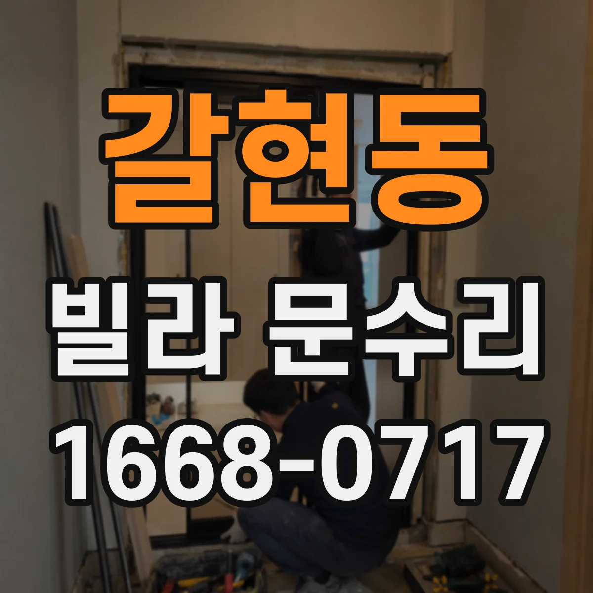 갈현동 빌라 문수리