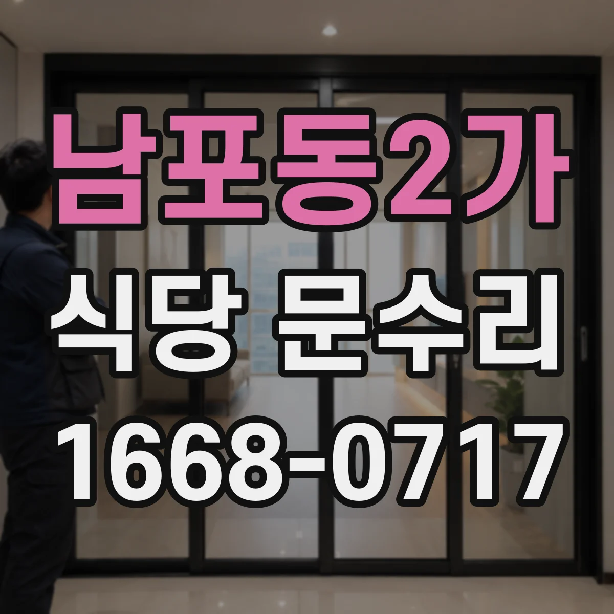 남포동2가 식당 문수리