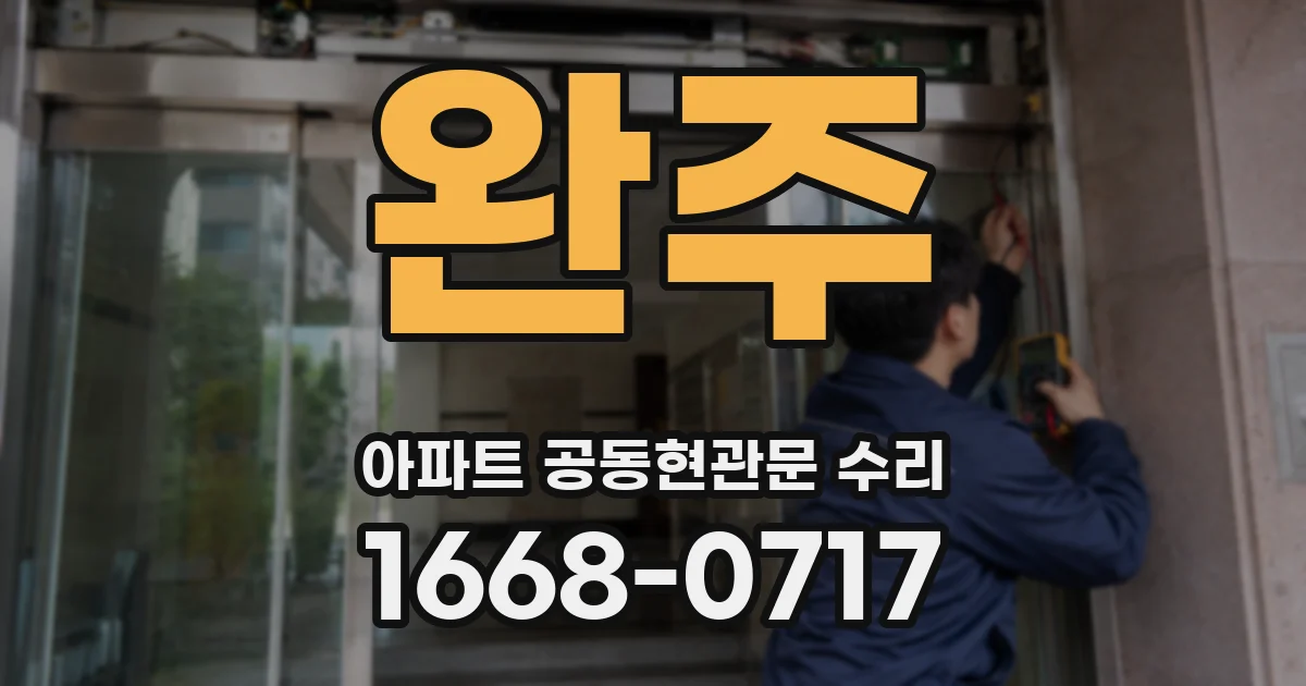 완주 아파트 공동현관문 수리