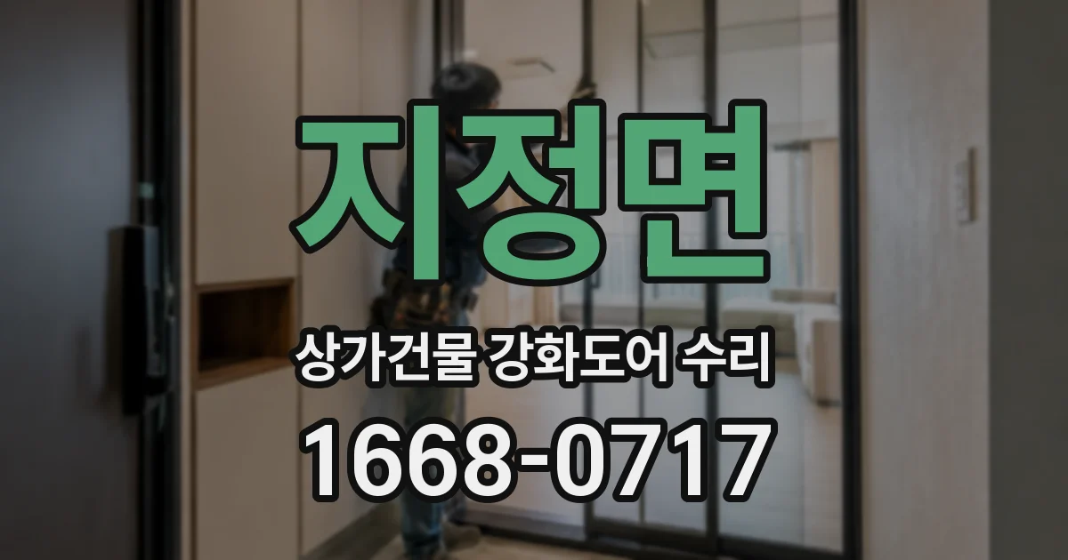 지정면 상가건물 강화도어 수리
