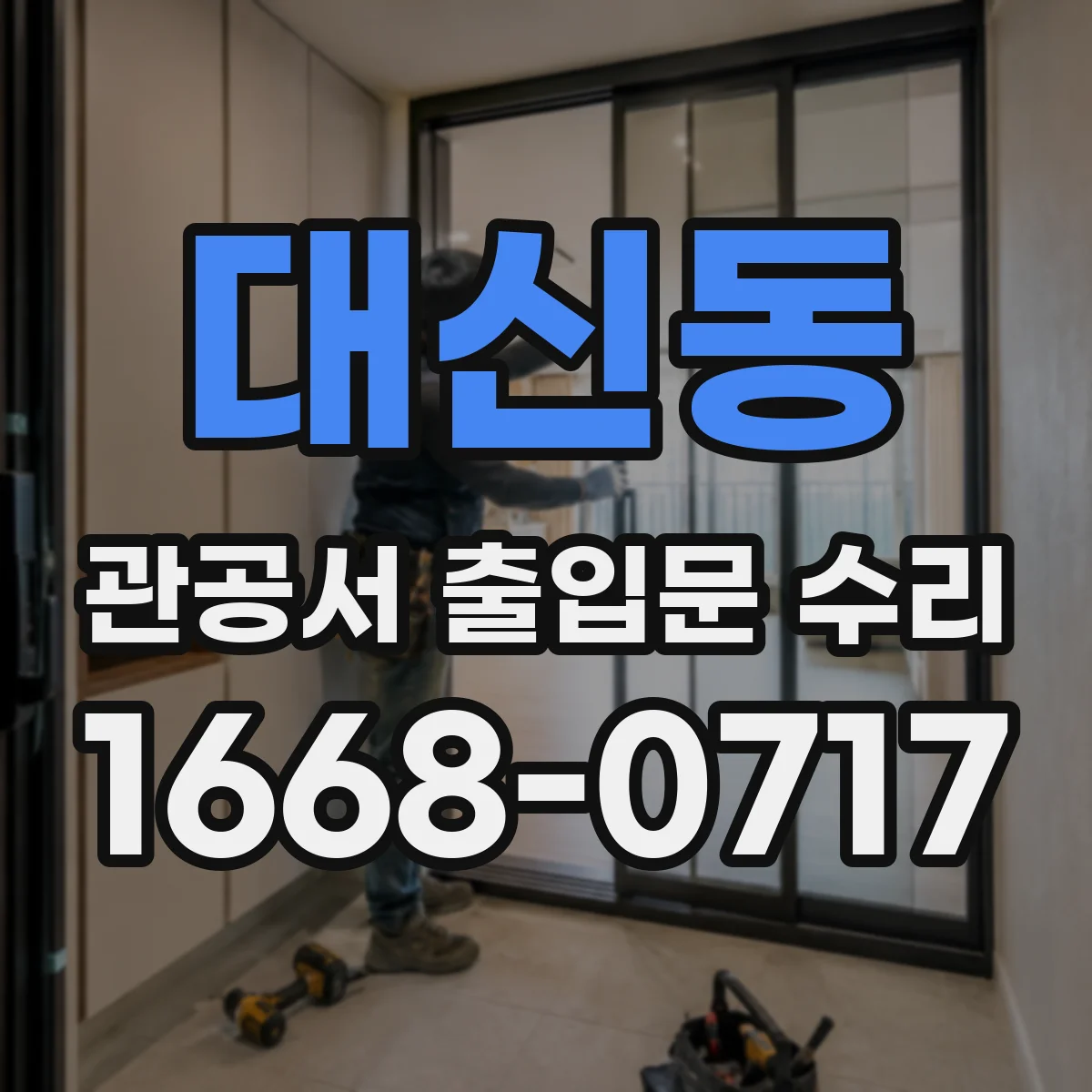 대신동 관공서 출입문 수리