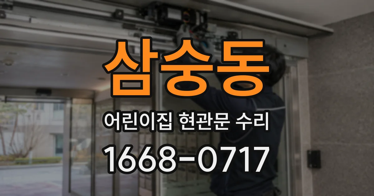 삼숭동 어린이집 현관문 수리