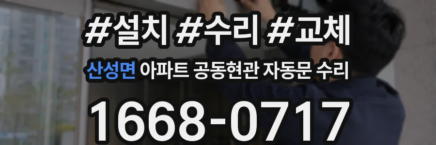 산성면 아파트 공동현관 자동문 수리