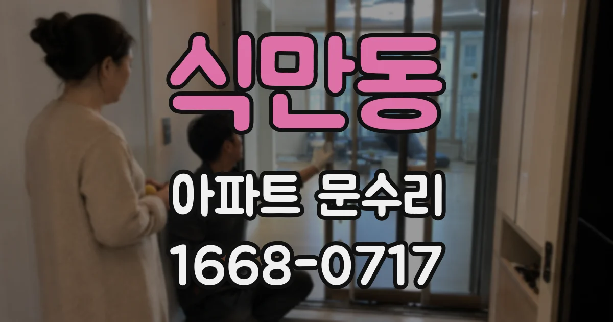 식만동 아파트 문수리