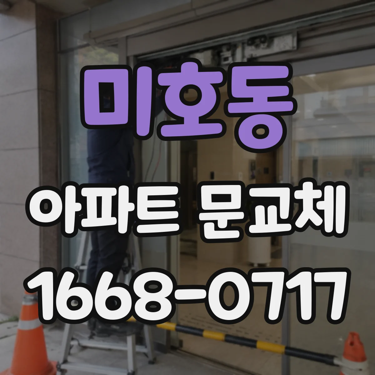 미호동 아파트 문교체