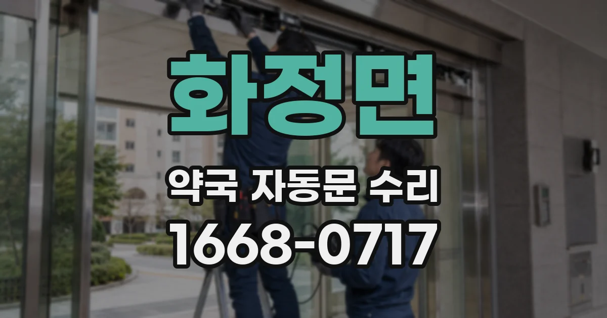 화정면 약국 자동문 수리