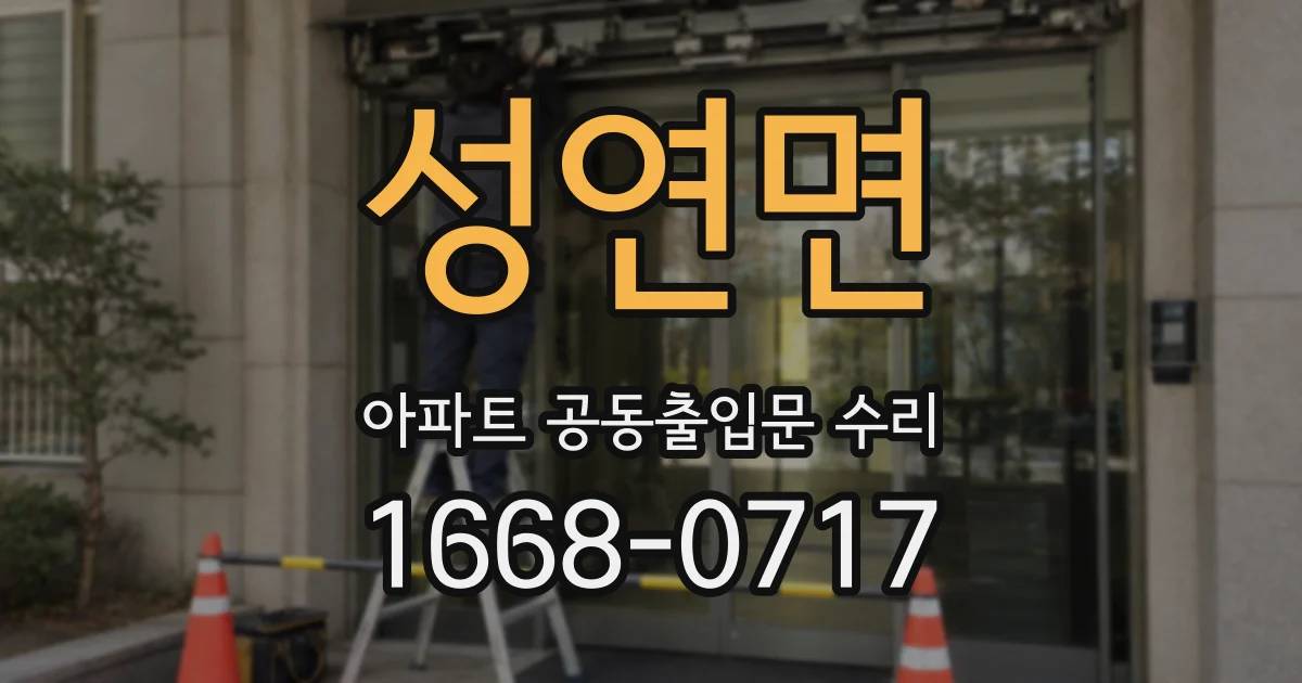 성연면 아파트 공동출입문 수리