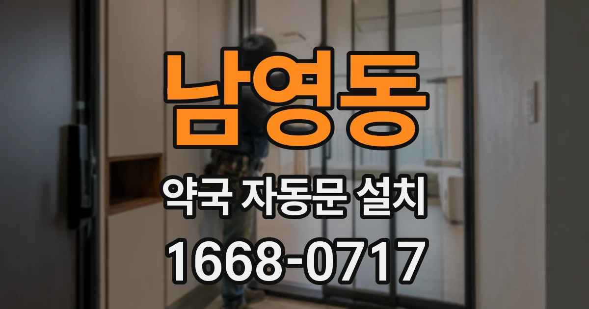 남영동 약국 자동문 설치