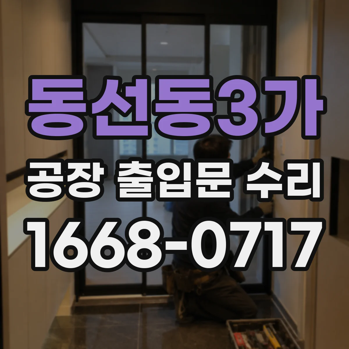 동선동3가 공장 출입문 수리