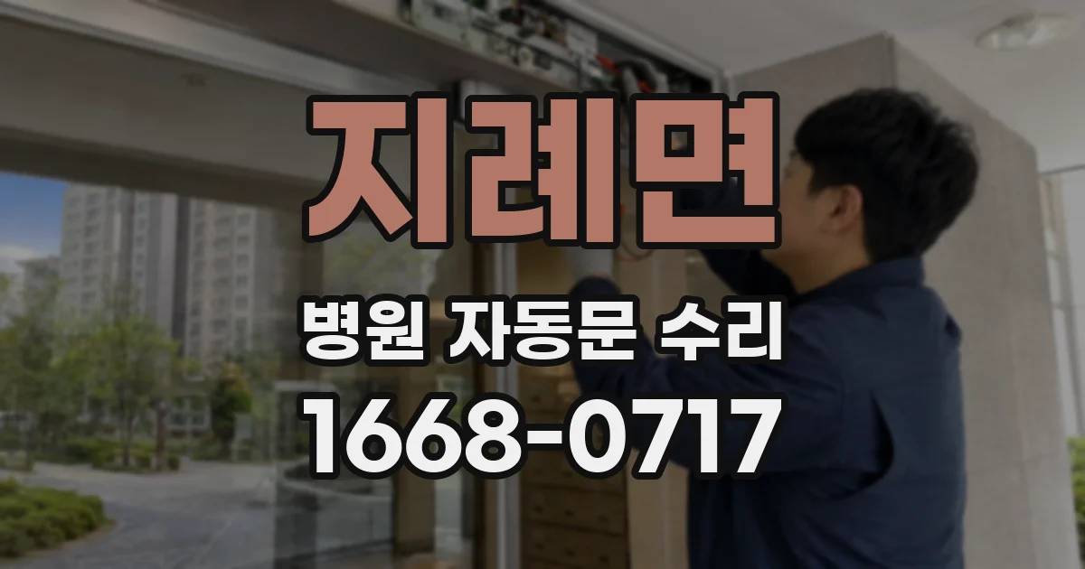 지례면 병원 자동문 수리
