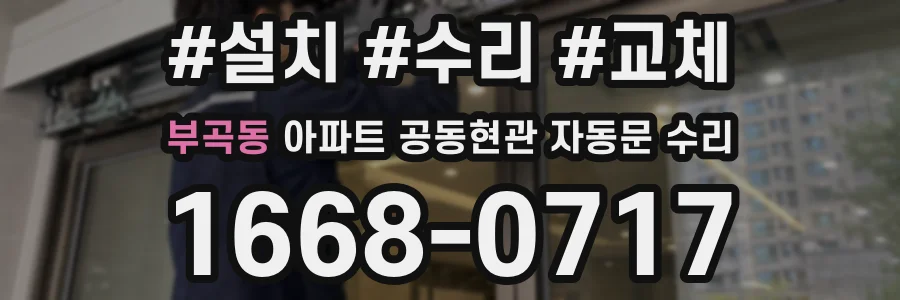 부곡동 아파트 공동현관 자동문 수리