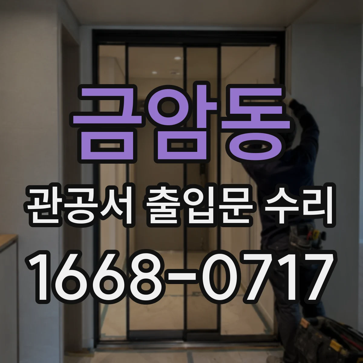 금암동 관공서 출입문 수리
