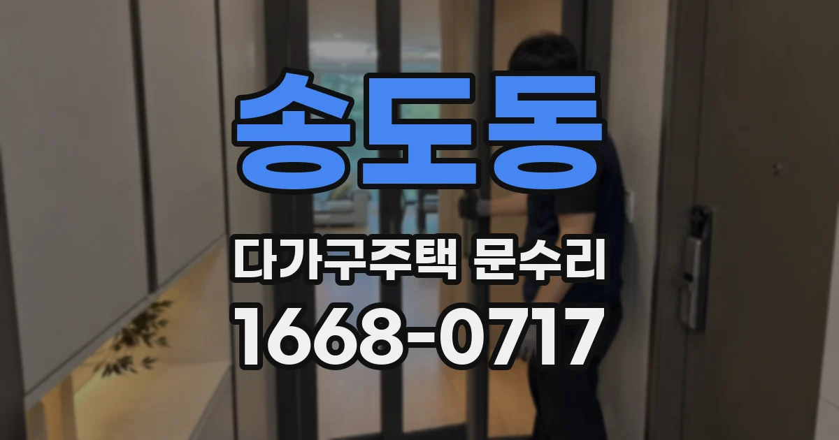 송도동 다가구주택 문수리