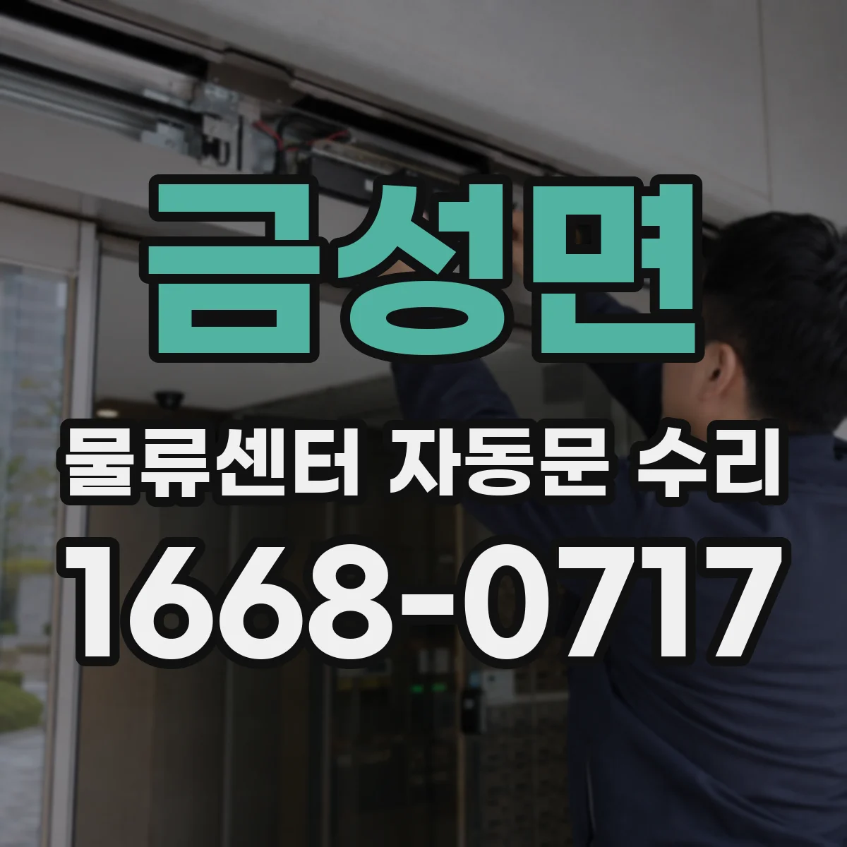 금성면 물류센터 자동문 수리