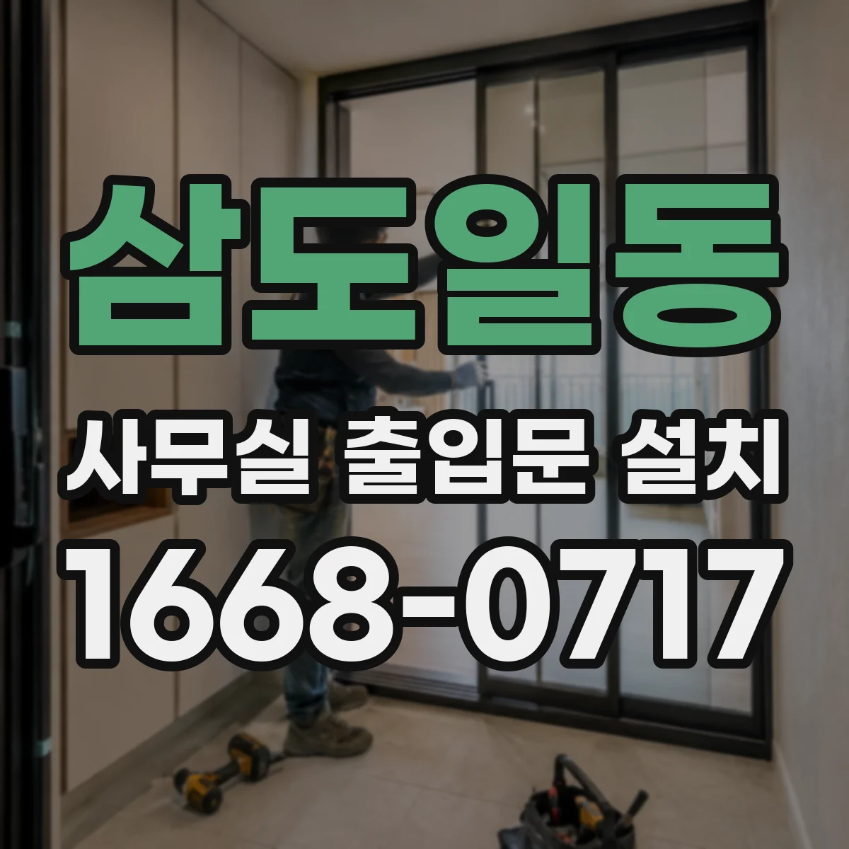 삼도일동 사무실 출입문 설치