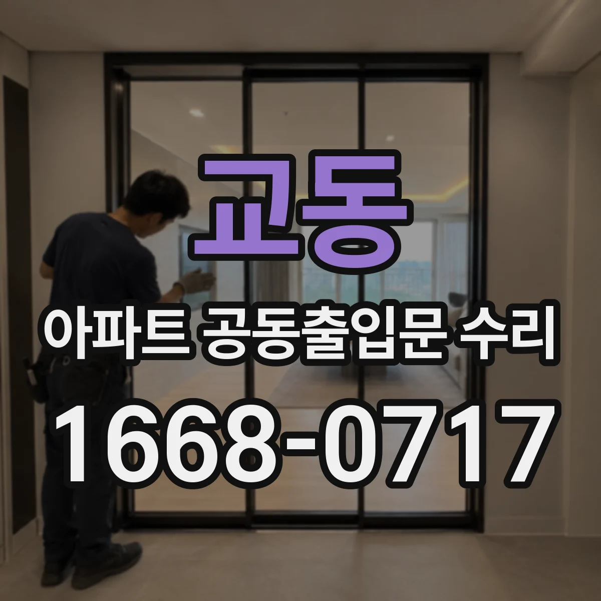 교동 아파트 공동출입문 수리