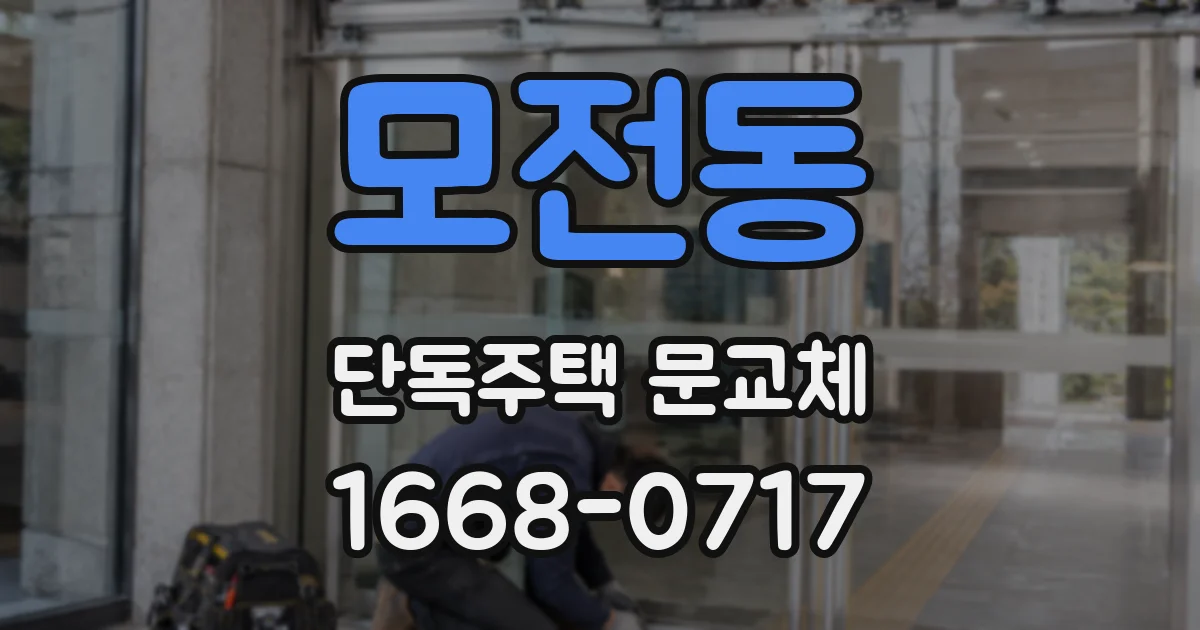 모전동 단독주택 문교체
