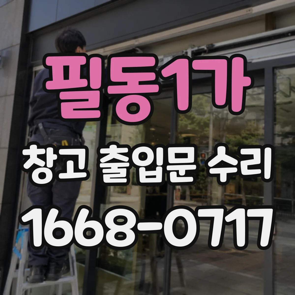 필동1가 창고 출입문 수리