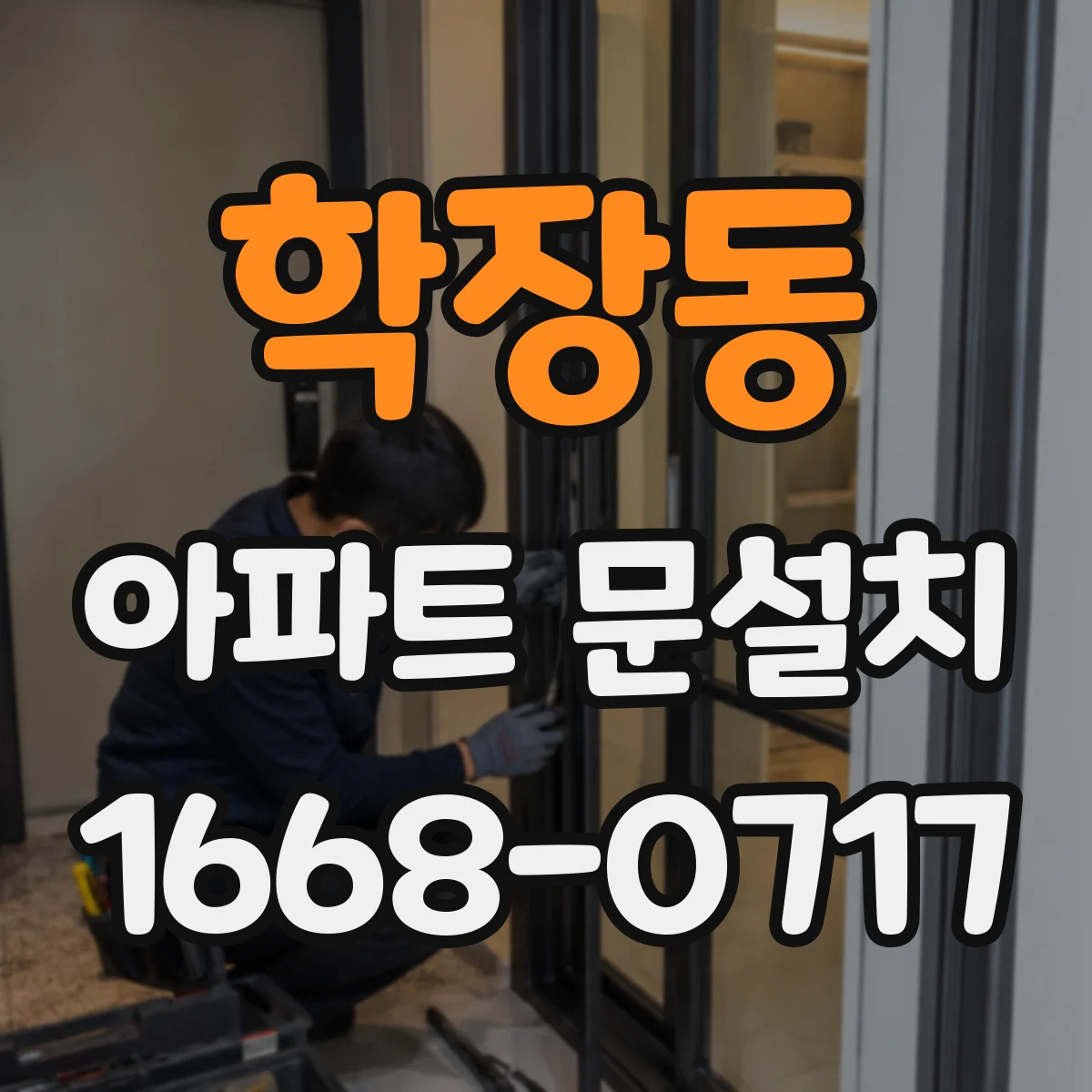 학장동 아파트 문설치