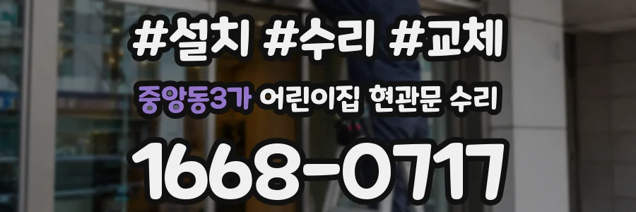 중앙동3가 어린이집 현관문 수리