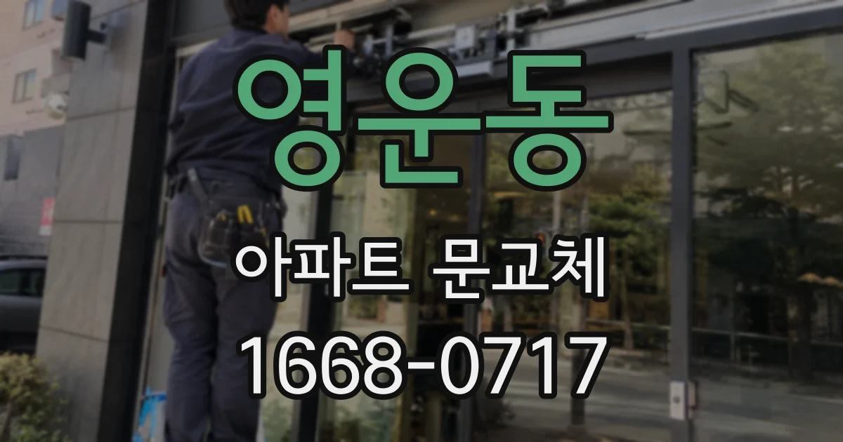 영운동 아파트 문교체