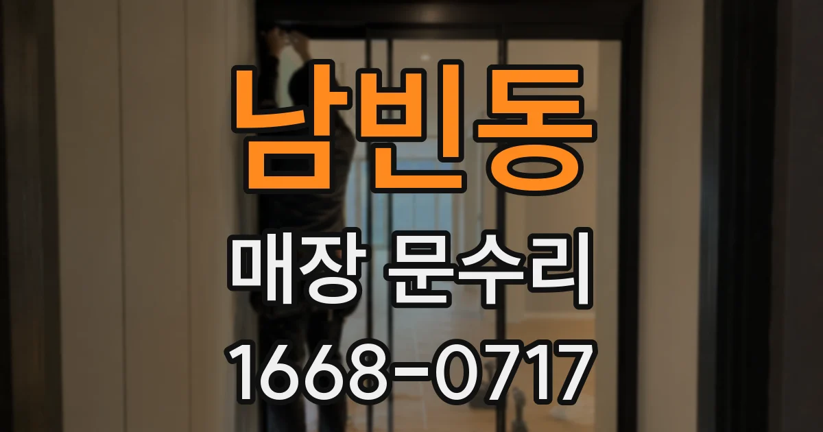 남빈동 매장 문수리