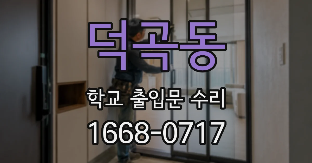 덕곡동 학교 출입문 수리