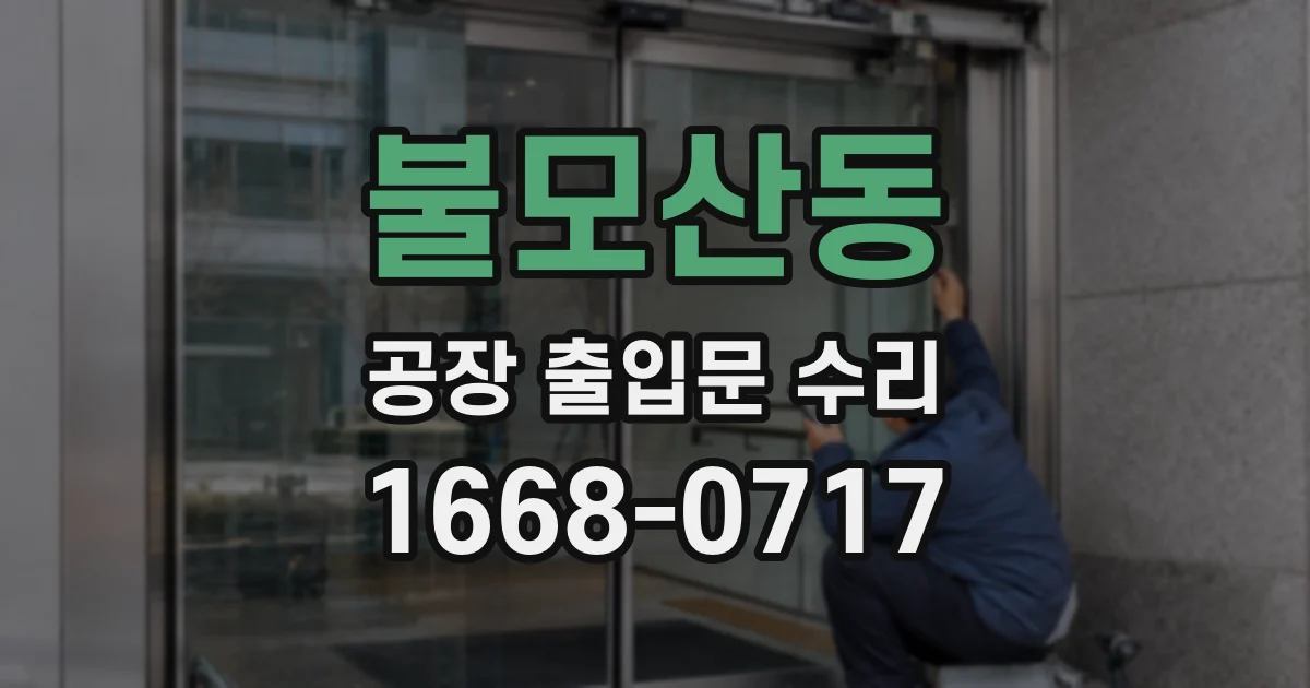 불모산동 공장 출입문 수리