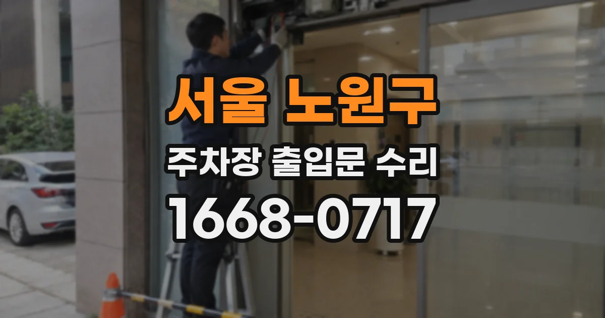 서울 노원구 주차장 출입문 수리