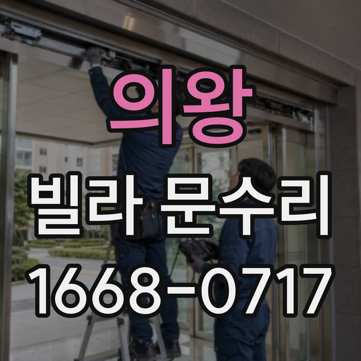 의왕 빌라 문수리 열쇠 삽입이 어려울 땐 실린더 이물 여부