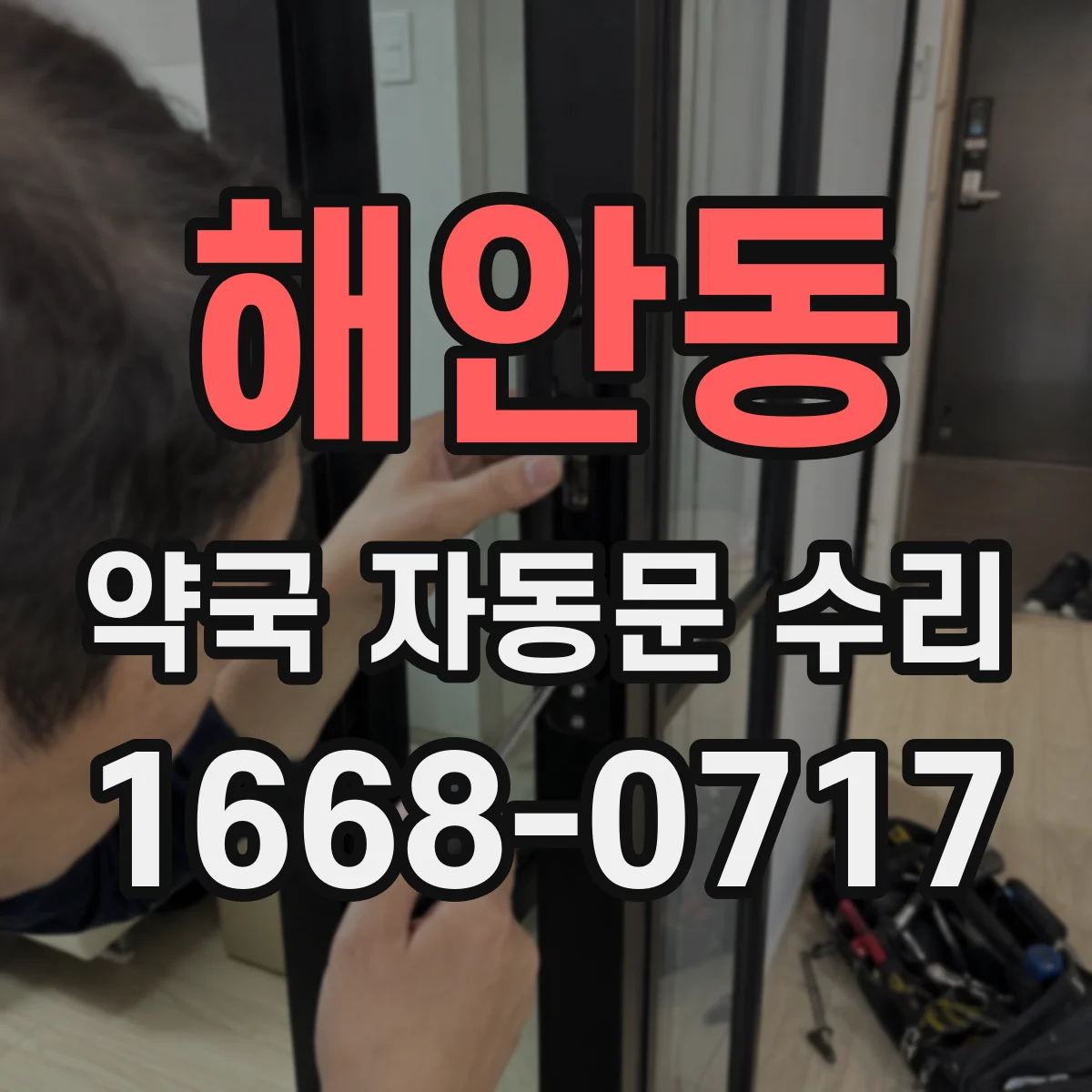 해안동 약국 자동문 수리