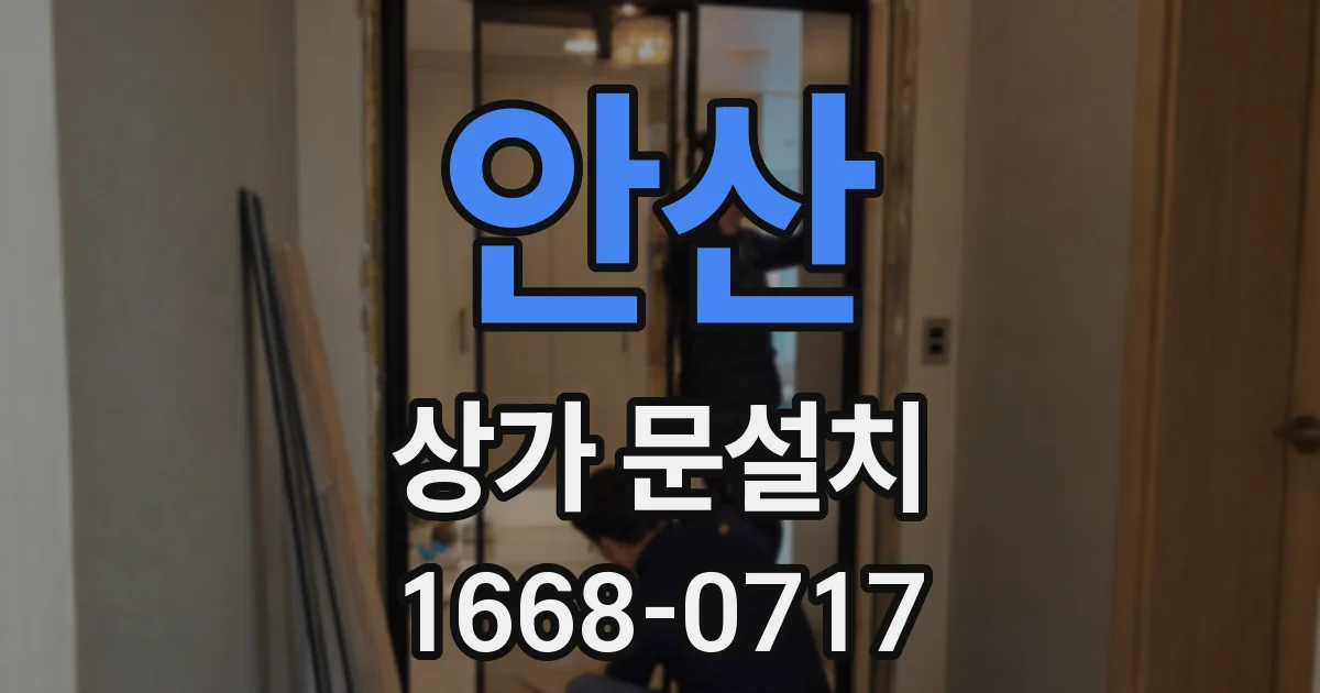 안산 상가 문설치