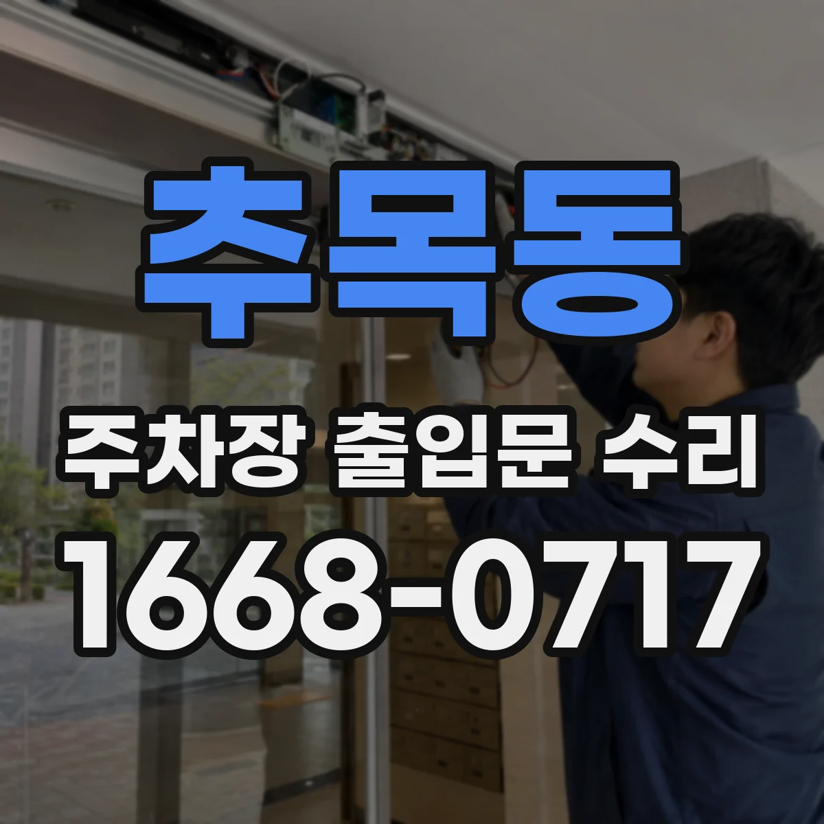 추목동 주차장 출입문 수리