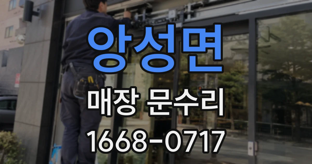 앙성면 매장 문수리