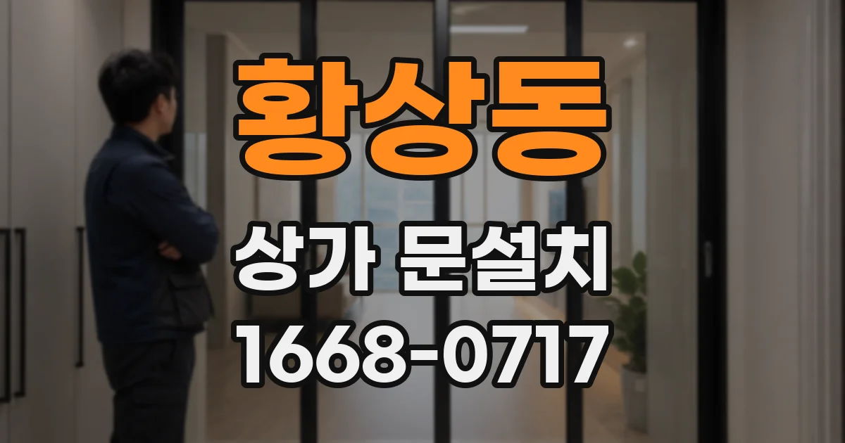 황상동 상가 문설치