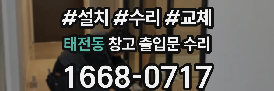 태전동 창고 출입문 수리