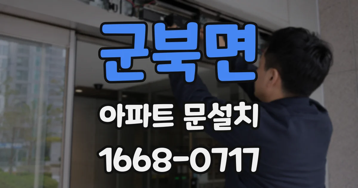 군북면 아파트 문설치