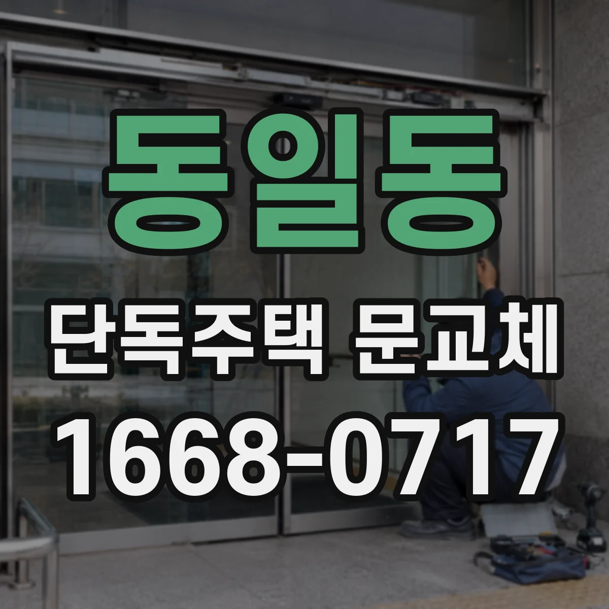 동일동 단독주택 문교체