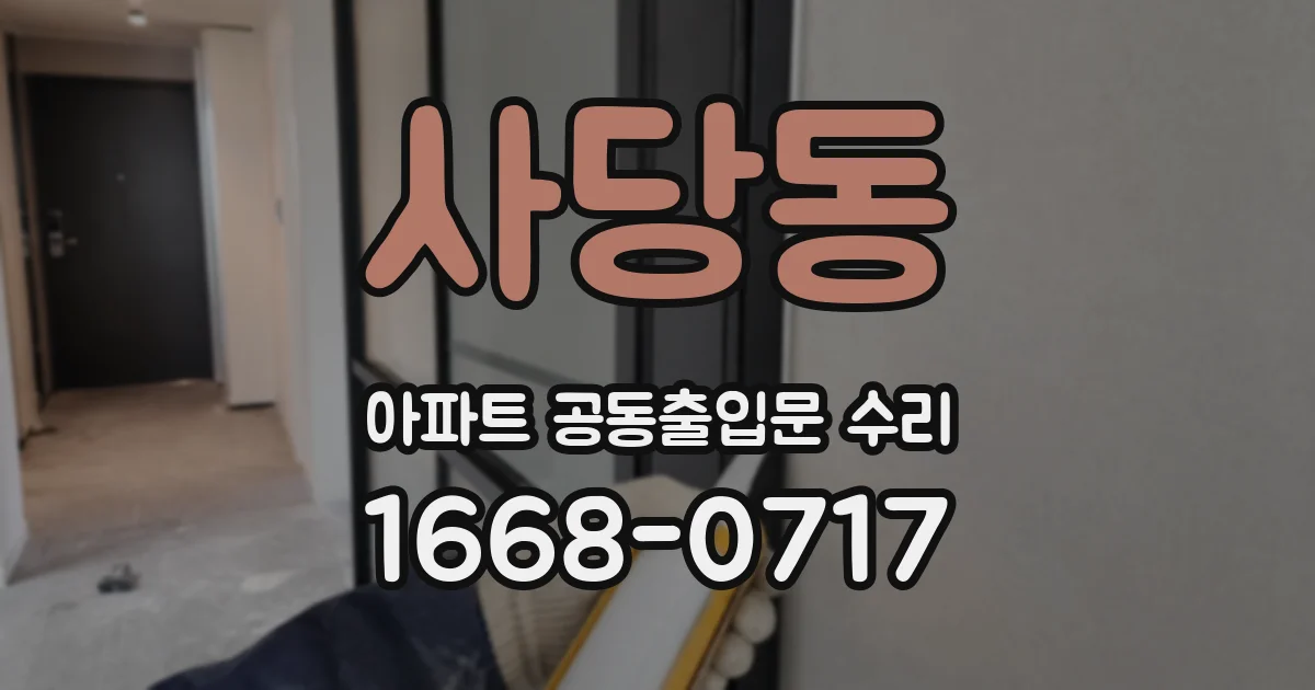 사당동 아파트 공동출입문 수리