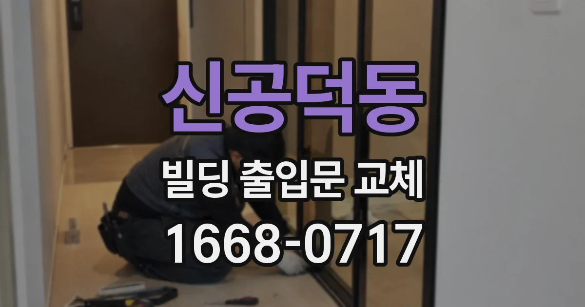 신공덕동 빌딩 출입문 교체