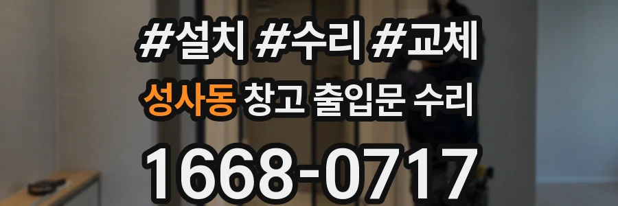 성사동 창고 출입문 수리
