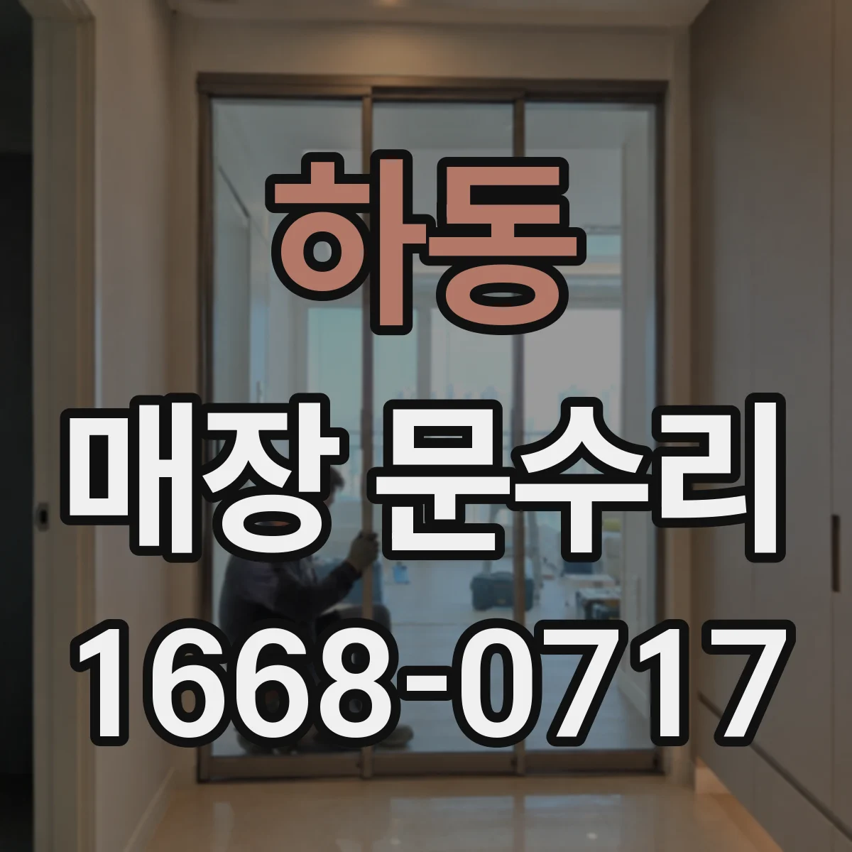 하동 매장 문수리