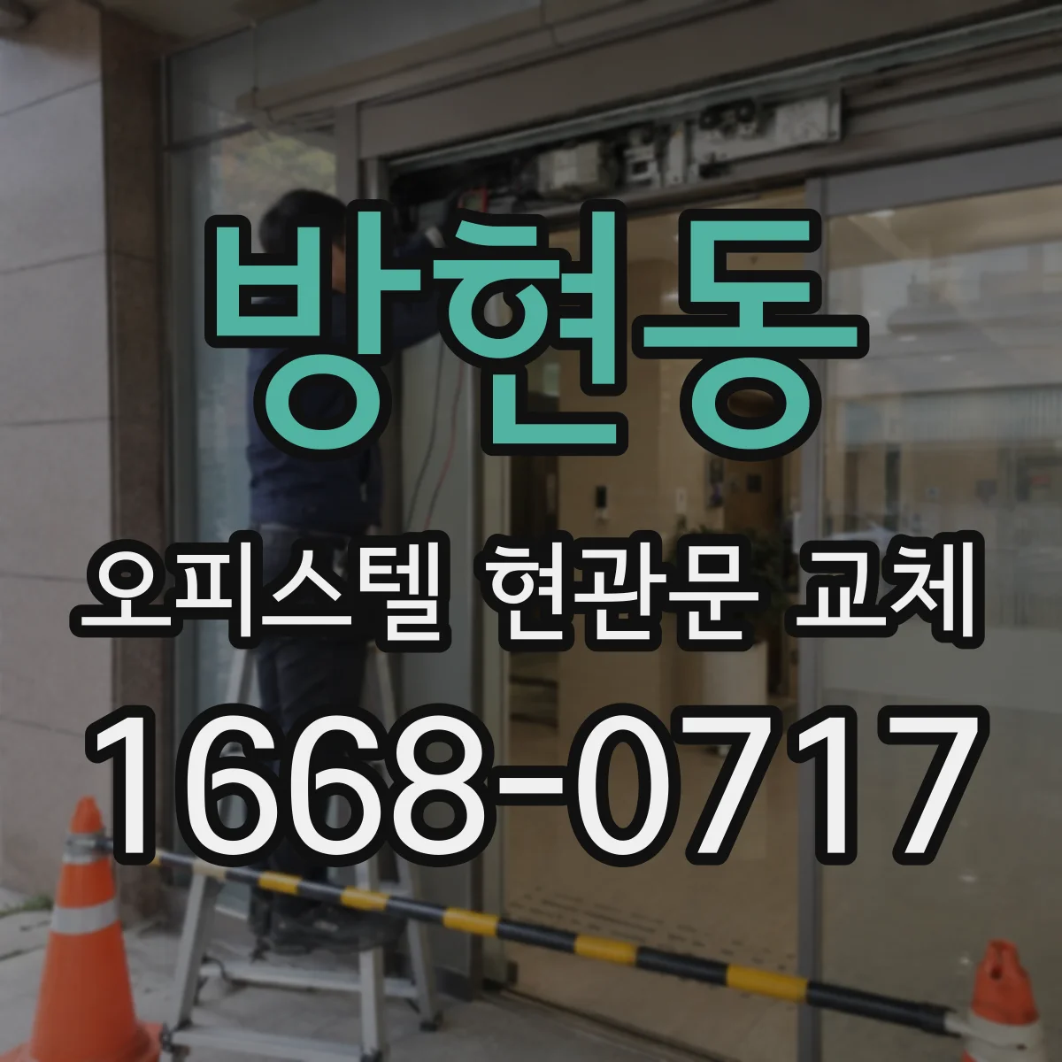 방현동 오피스텔 현관문 교체