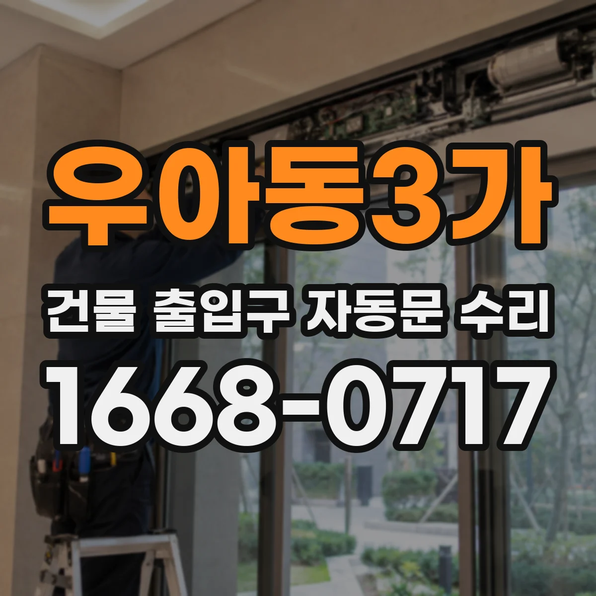 우아동3가 건물 출입구 자동문 수리