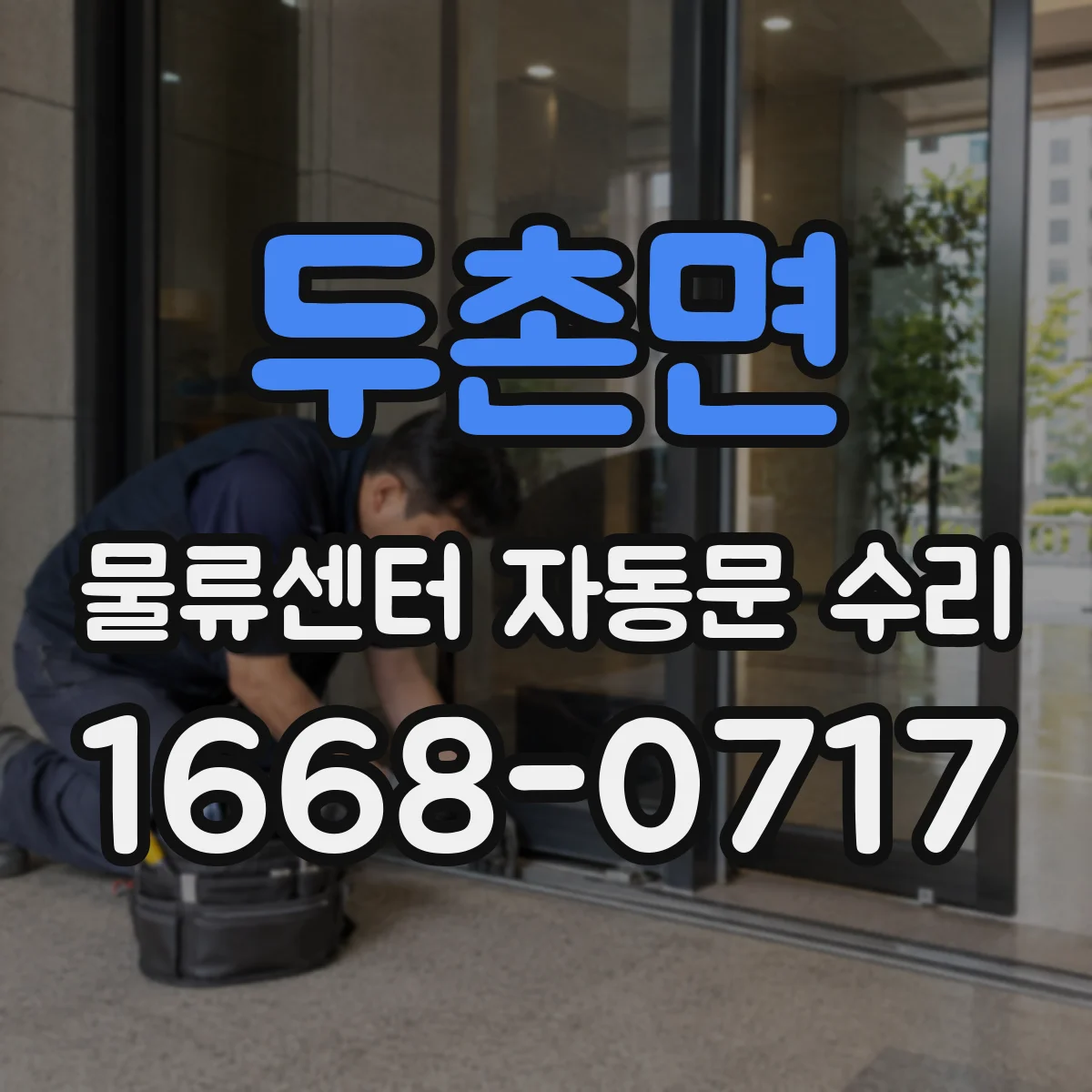 두촌면 물류센터 자동문 수리
