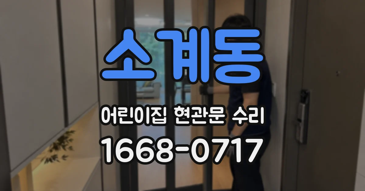 소계동 어린이집 현관문 수리