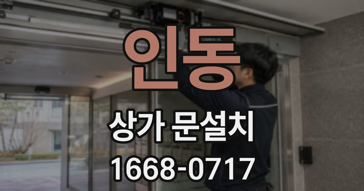 인동 상가 문설치