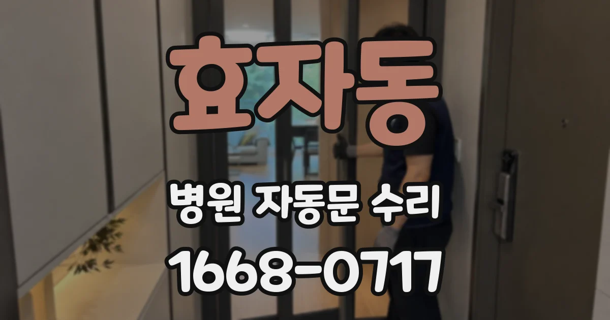 효자동 병원 자동문 수리