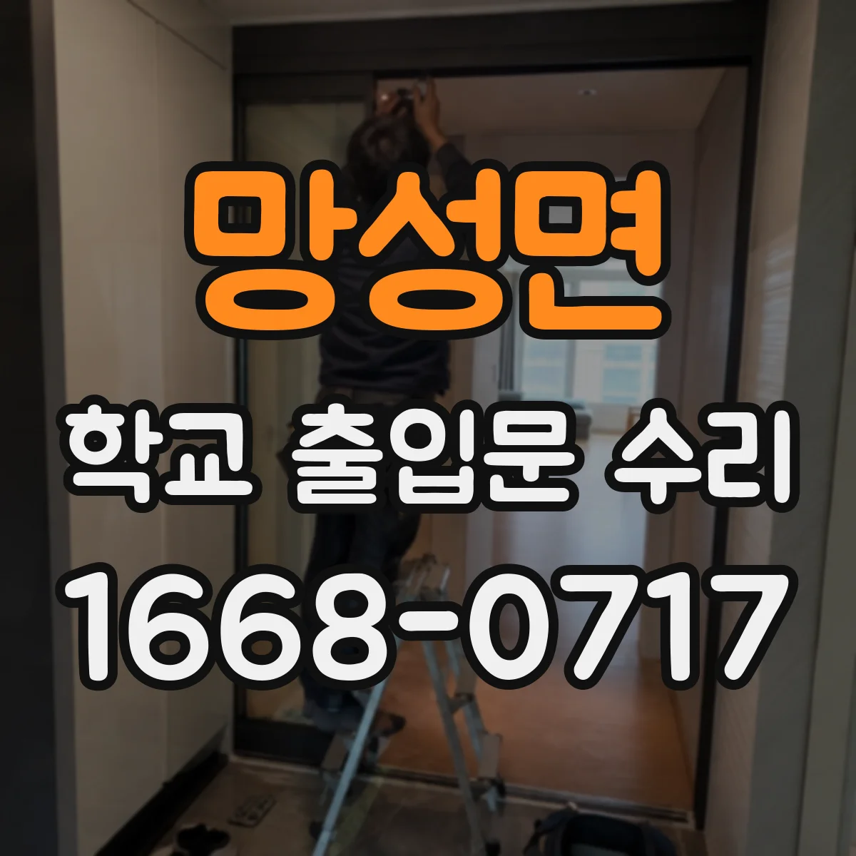망성면 학교 출입문 수리